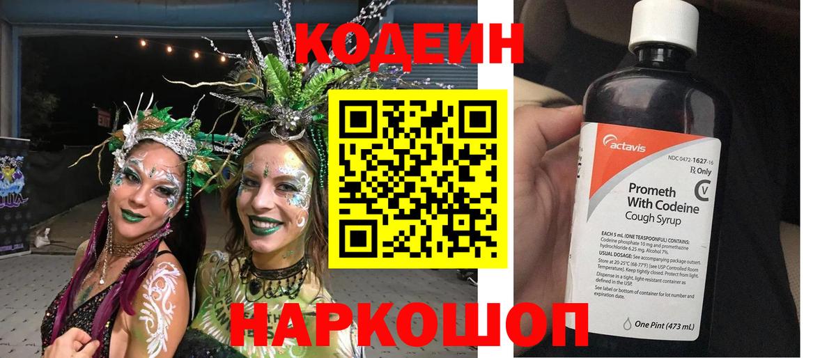 Codein напиток Lean (лин) Сертолово
